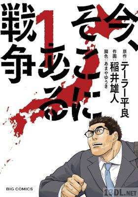 [テーラー平良x稲井雄人xあまやゆうき] 今、そこにある戦争 第01巻